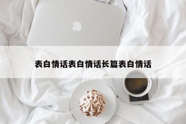 表白情话表白情话长篇表白情话
