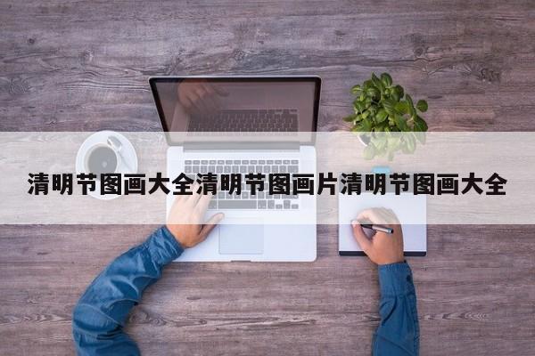 清明节图画大全清明节图画片清明节图画大全