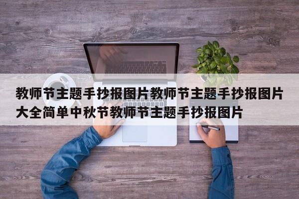 教师节主题手抄报图片教师节主题手抄报图片大全简单中秋节教师节主题手抄报图片