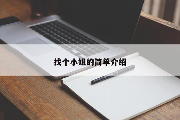 找个小姐的简单介绍