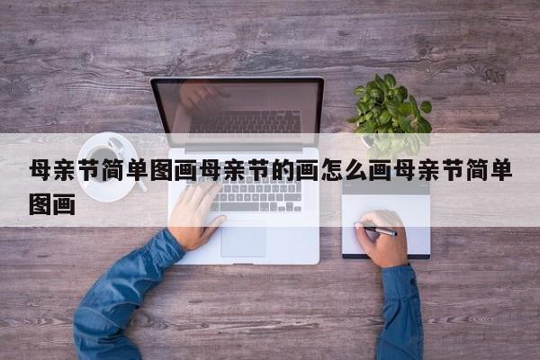 母亲节简单图画母亲节的画怎么画母亲节简单图画