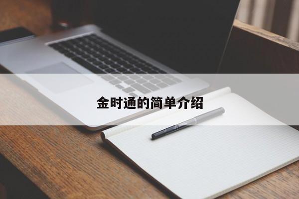 金时通的简单介绍
