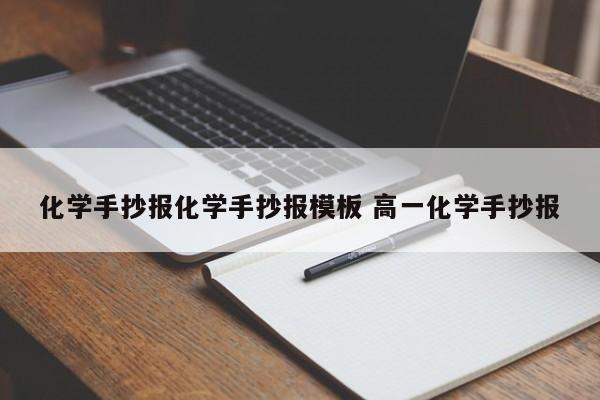 化学手抄报化学手抄报模板 高一化学手抄报