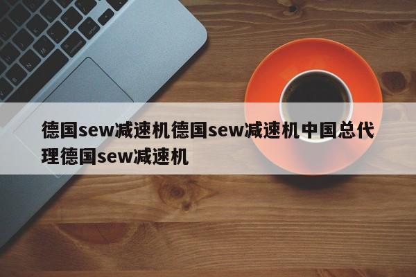 德国sew减速机德国sew减速机中国总代理德国sew减速机