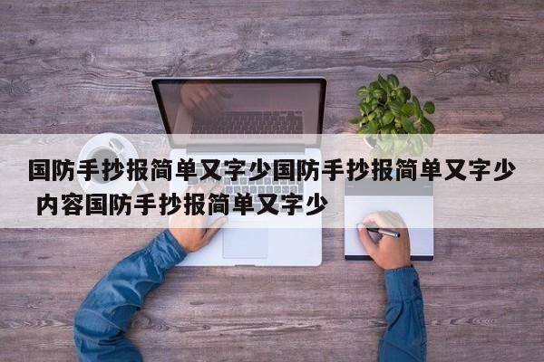 国防手抄报简单又字少国防手抄报简单又字少 内容国防手抄报简单又字少