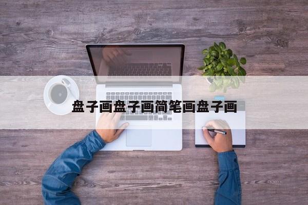 盘子画盘子画简笔画盘子画