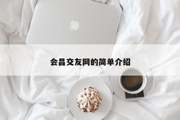 会昌交友网的简单介绍