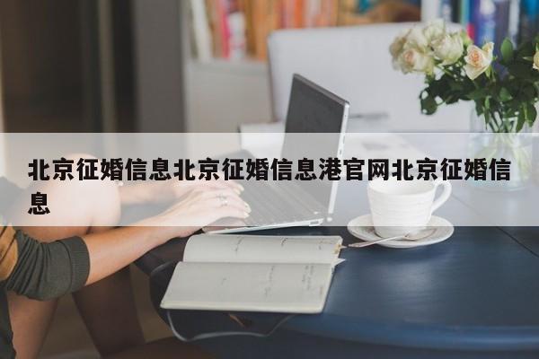 北京征婚信息北京征婚信息港官网北京征婚信息