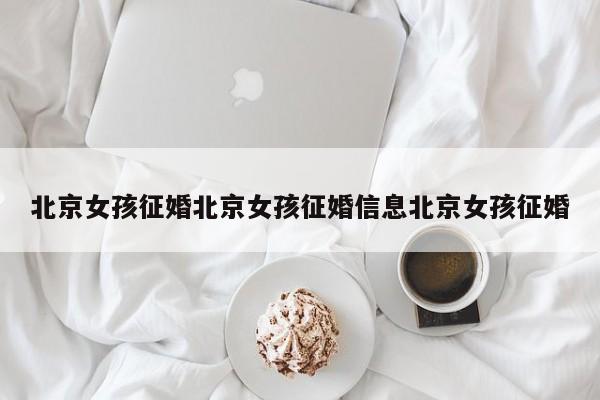 北京女孩征婚北京女孩征婚信息北京女孩征婚