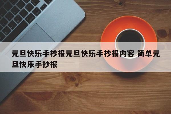 元旦快乐手抄报元旦快乐手抄报内容 简单元旦快乐手抄报