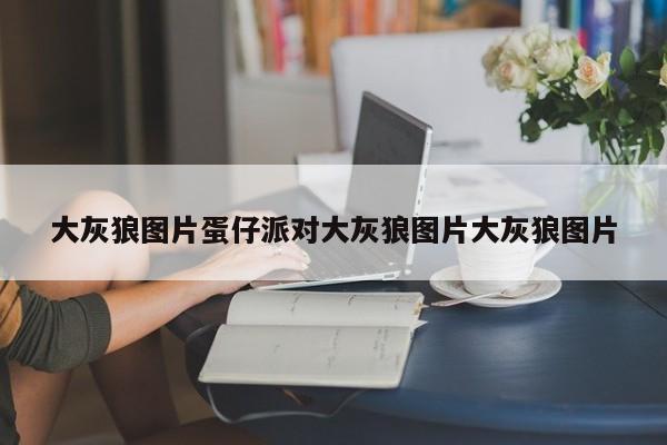 大灰狼图片蛋仔派对大灰狼图片大灰狼图片
