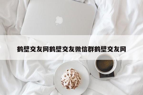 鹤壁交友网鹤壁交友微信群鹤壁交友网