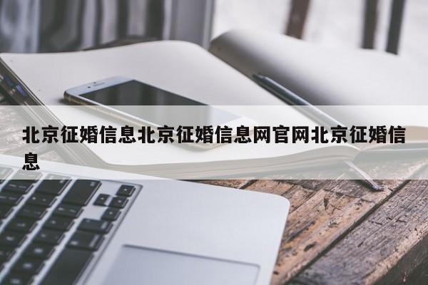 北京征婚信息北京征婚信息网官网北京征婚信息