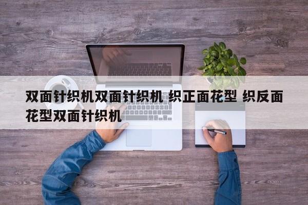 双面针织机双面针织机 织正面花型 织反面花型双面针织机