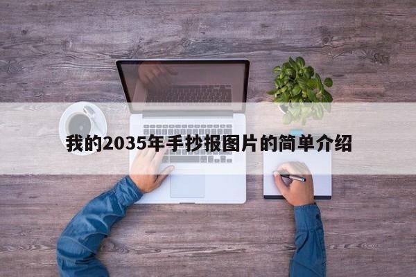 我的2035年手抄报图片的简单介绍