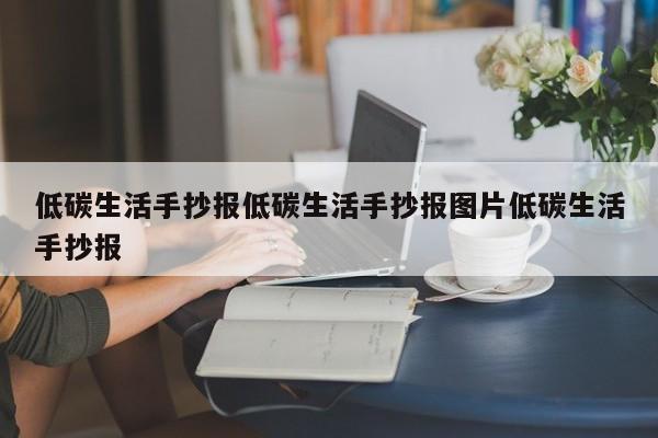低碳生活手抄报低碳生活手抄报图片低碳生活手抄报