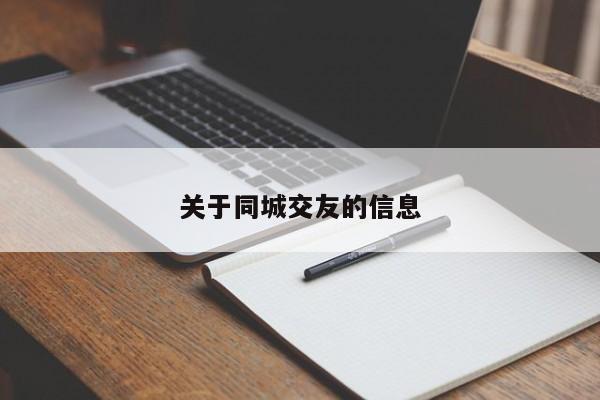 关于同城交友的信息