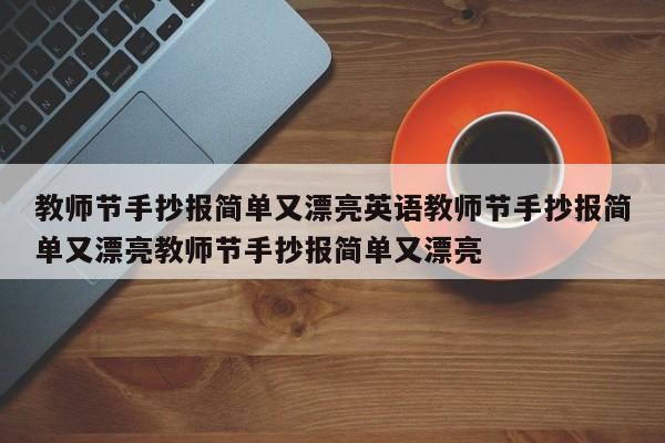 教师节手抄报简单又漂亮英语教师节手抄报简单又漂亮教师节手抄报简单又漂亮