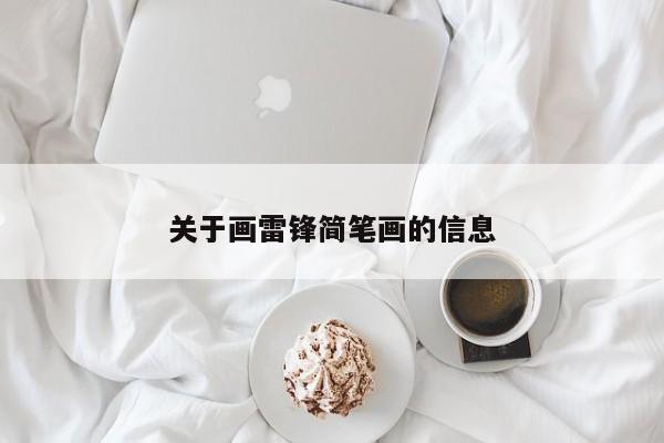 关于画雷锋简笔画的信息