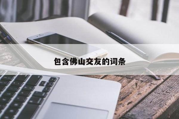包含佛山交友的词条