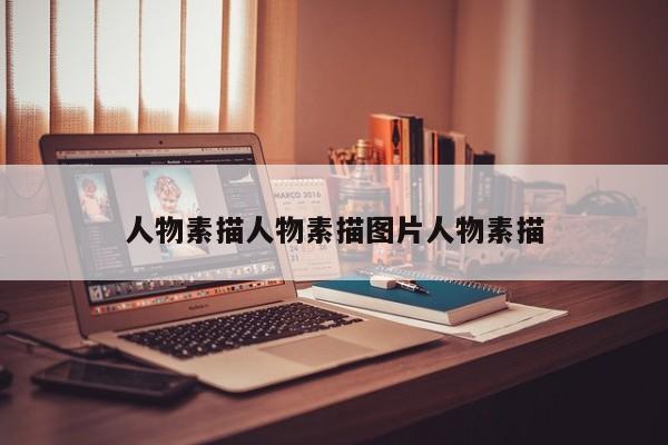 人物素描人物素描图片人物素描