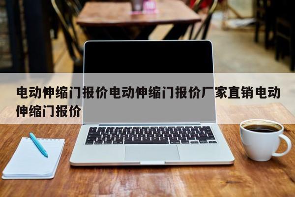 电动伸缩门报价电动伸缩门报价厂家直销电动伸缩门报价