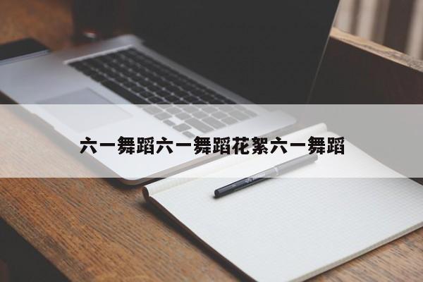 六一舞蹈六一舞蹈花絮六一舞蹈