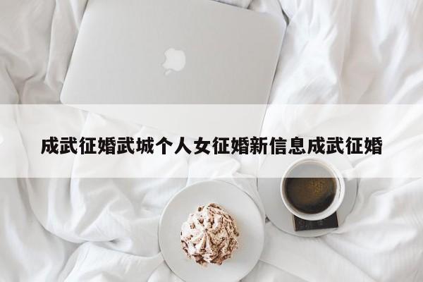 成武征婚武城个人女征婚新信息成武征婚