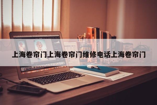 上海卷帘门上海卷帘门维修电话上海卷帘门