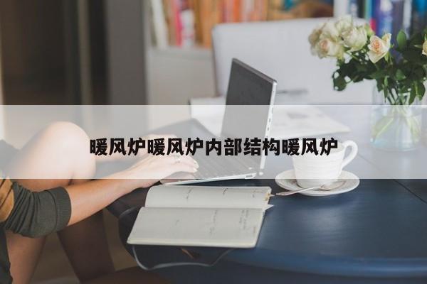 暖风炉暖风炉内部结构暖风炉