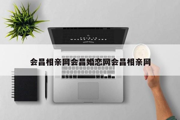 会昌相亲网会昌婚恋网会昌相亲网