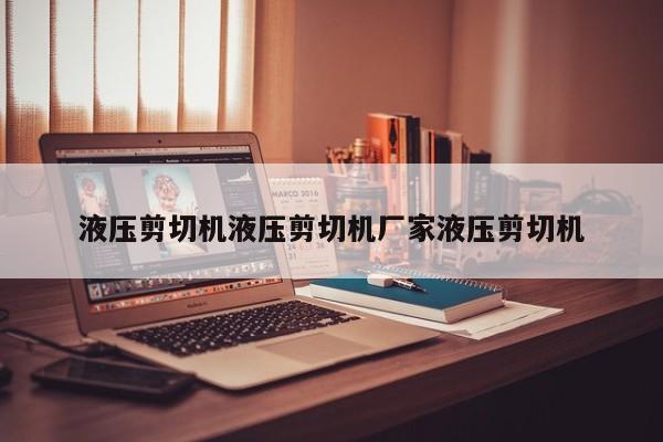 液压剪切机液压剪切机厂家液压剪切机