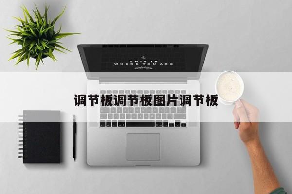 调节板调节板图片调节板