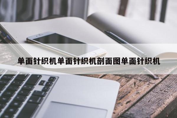 单面针织机单面针织机剖面图单面针织机
