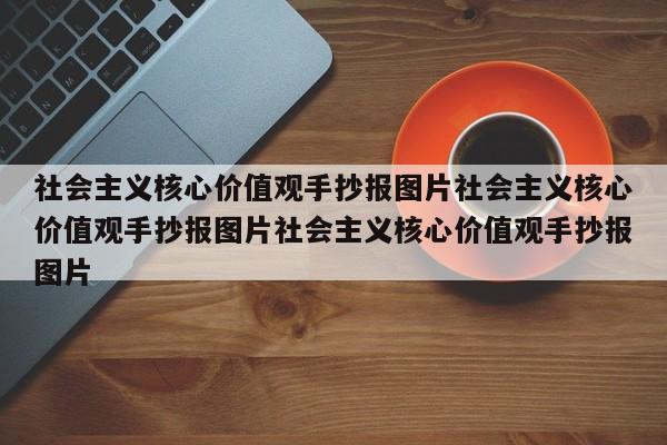 社会主义核心价值观手抄报图片社会主义核心价值观手抄报图片社会主义核心价值观手抄报图片
