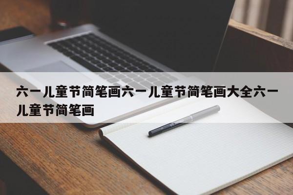 六一儿童节简笔画六一儿童节简笔画大全六一儿童节简笔画