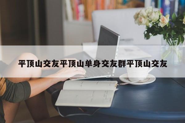 平顶山交友平顶山单身交友群平顶山交友