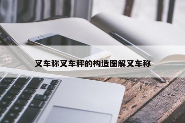 叉车称叉车秤的构造图解叉车称