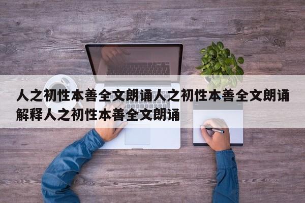 人之初性本善全文朗诵人之初性本善全文朗诵解释人之初性本善全文朗诵