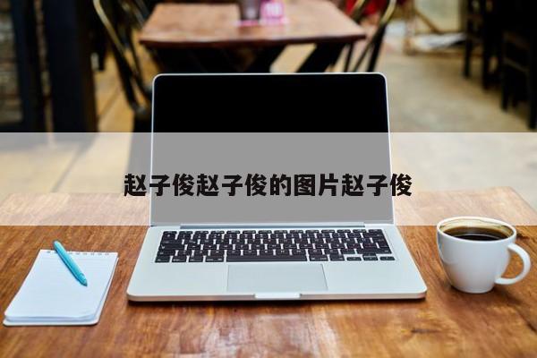 赵子俊赵子俊的图片赵子俊