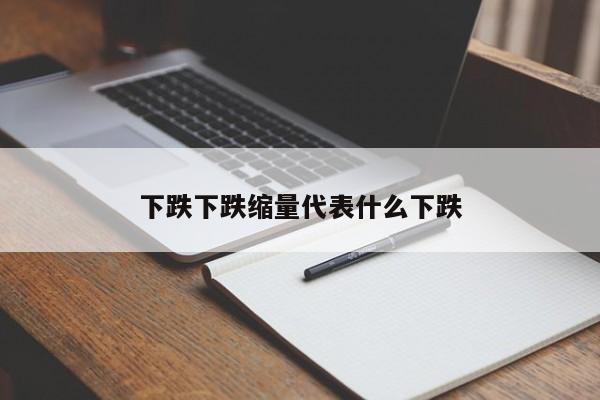 下跌下跌缩量代表什么下跌