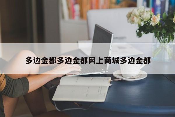 多边金都多边金都网上商城多边金都