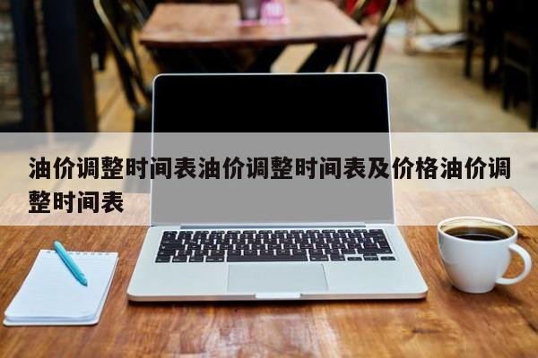 油价调整时间表油价调整时间表及价格油价调整时间表