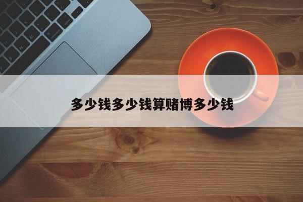 多少钱多少钱算赌博多少钱