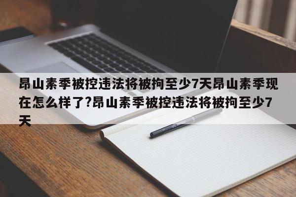 昂山素季被控违法将被拘至少7天昂山素季现在怎么样了?昂山素季被控违法将被拘至少7天