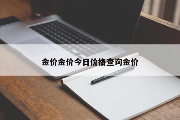 金价金价今日价格查询金价