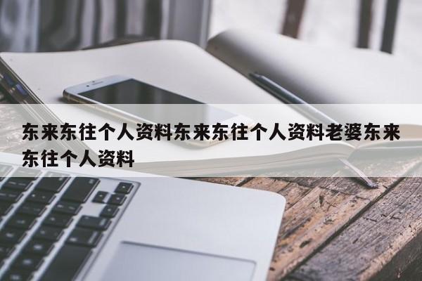 东来东往个人资料东来东往个人资料老婆东来东往个人资料