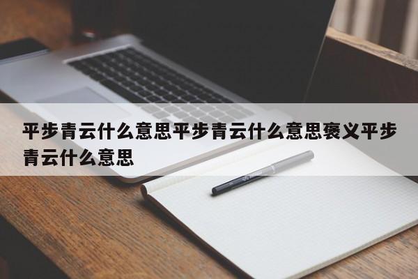 平步青云什么意思平步青云什么意思褒义平步青云什么意思