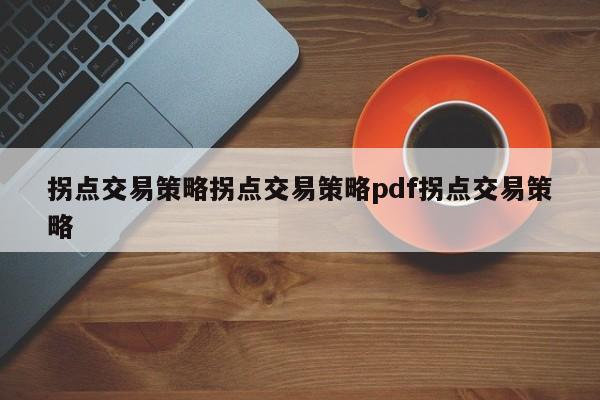 拐点交易策略拐点交易策略pdf拐点交易策略