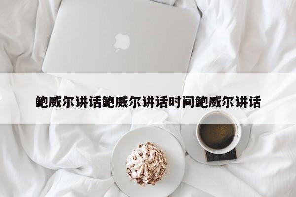 鲍威尔讲话鲍威尔讲话时间鲍威尔讲话